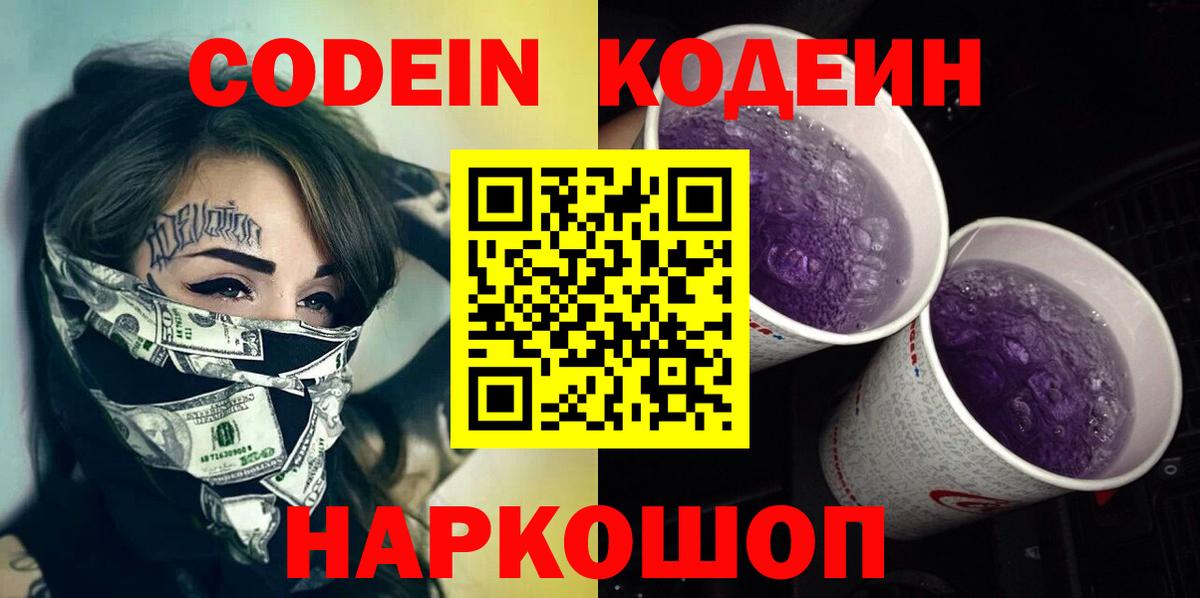 Кодеин напиток Lean (лин) Волжский